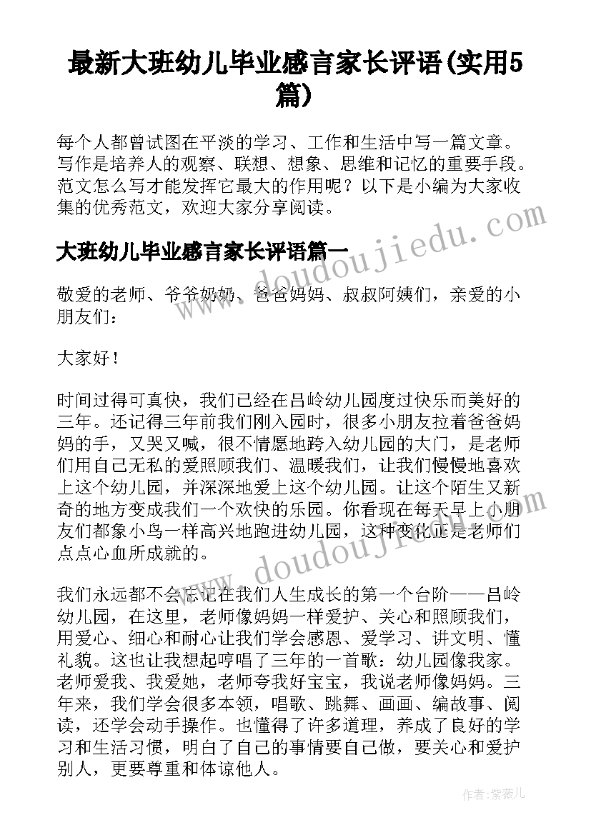 最新大班幼儿毕业感言家长评语(实用5篇)