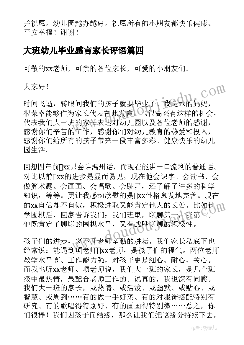 最新大班幼儿毕业感言家长评语(实用5篇)