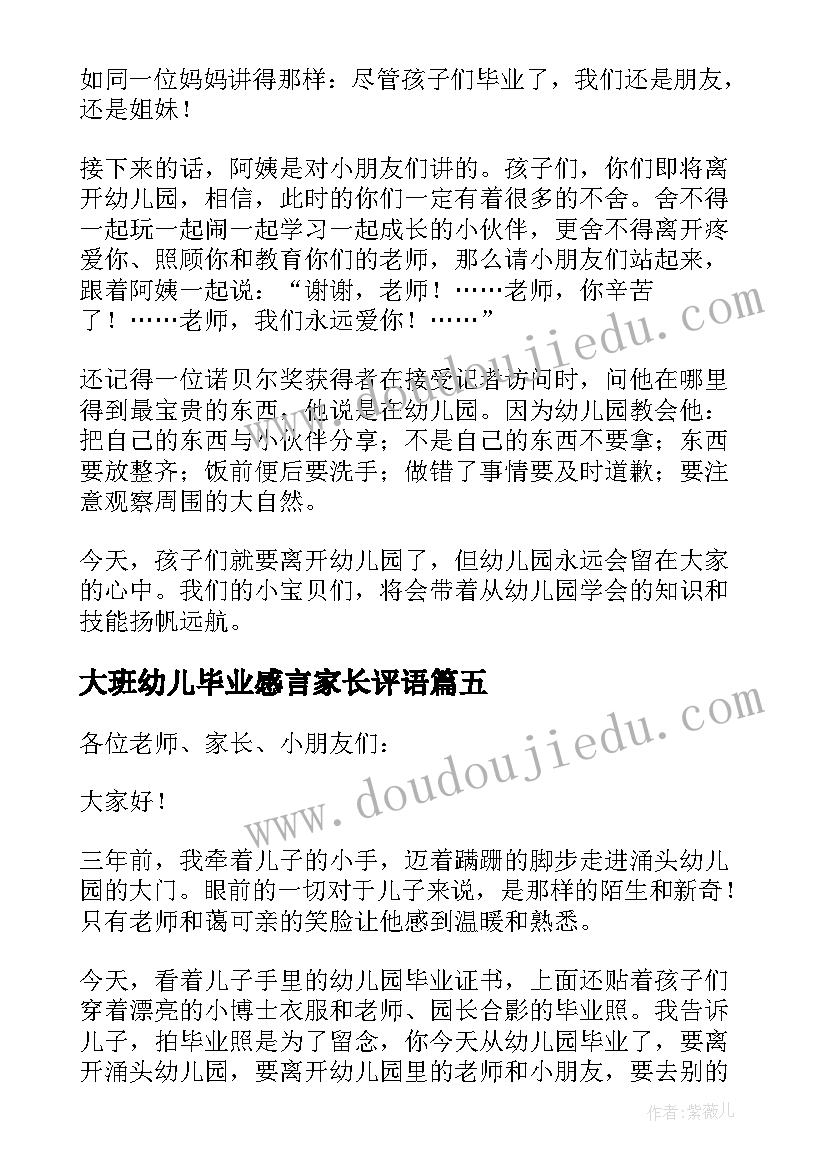 最新大班幼儿毕业感言家长评语(实用5篇)