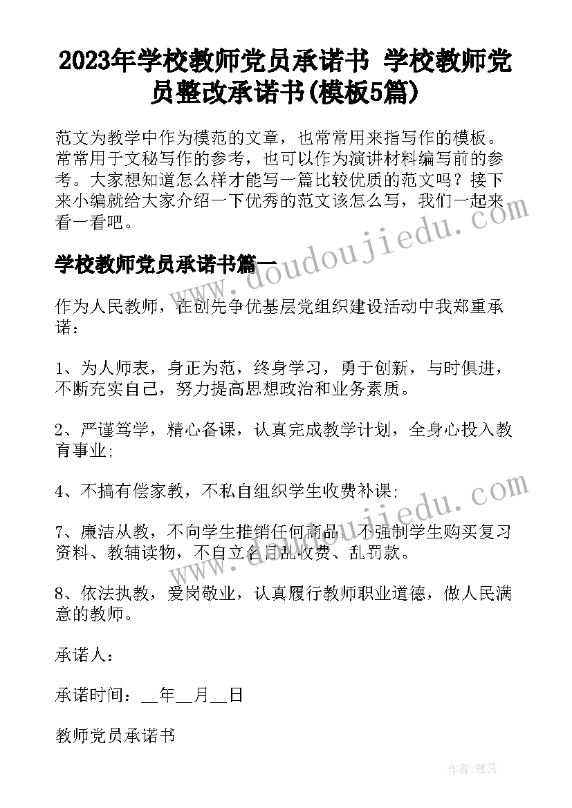 2023年学校教师党员承诺书 学校教师党员整改承诺书(模板5篇)