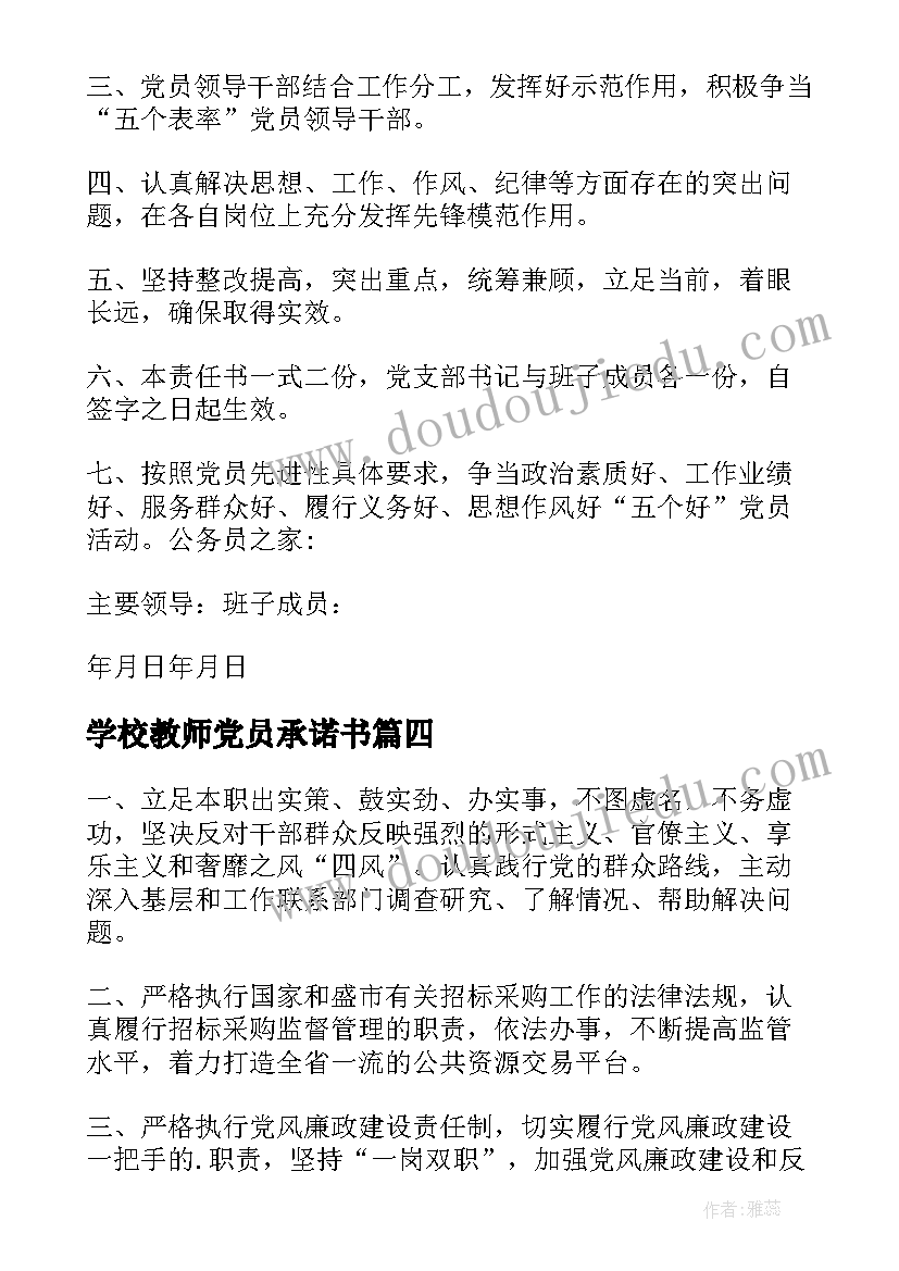 2023年学校教师党员承诺书 学校教师党员整改承诺书(模板5篇)