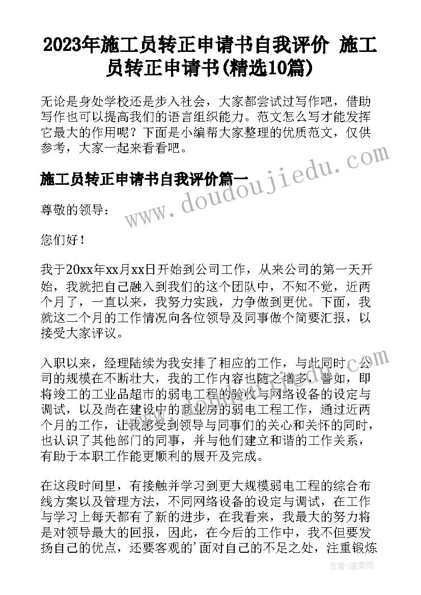 2023年施工员转正申请书自我评价 施工员转正申请书(精选10篇)