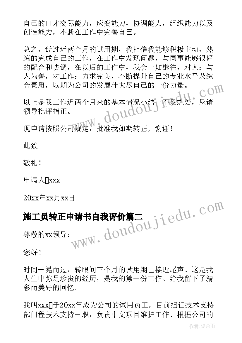 2023年施工员转正申请书自我评价 施工员转正申请书(精选10篇)