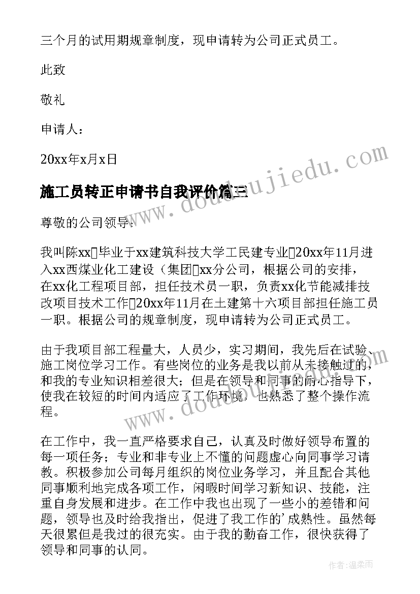 2023年施工员转正申请书自我评价 施工员转正申请书(精选10篇)