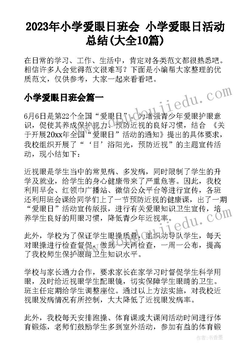 2023年小学爱眼日班会 小学爱眼日活动总结(大全10篇)