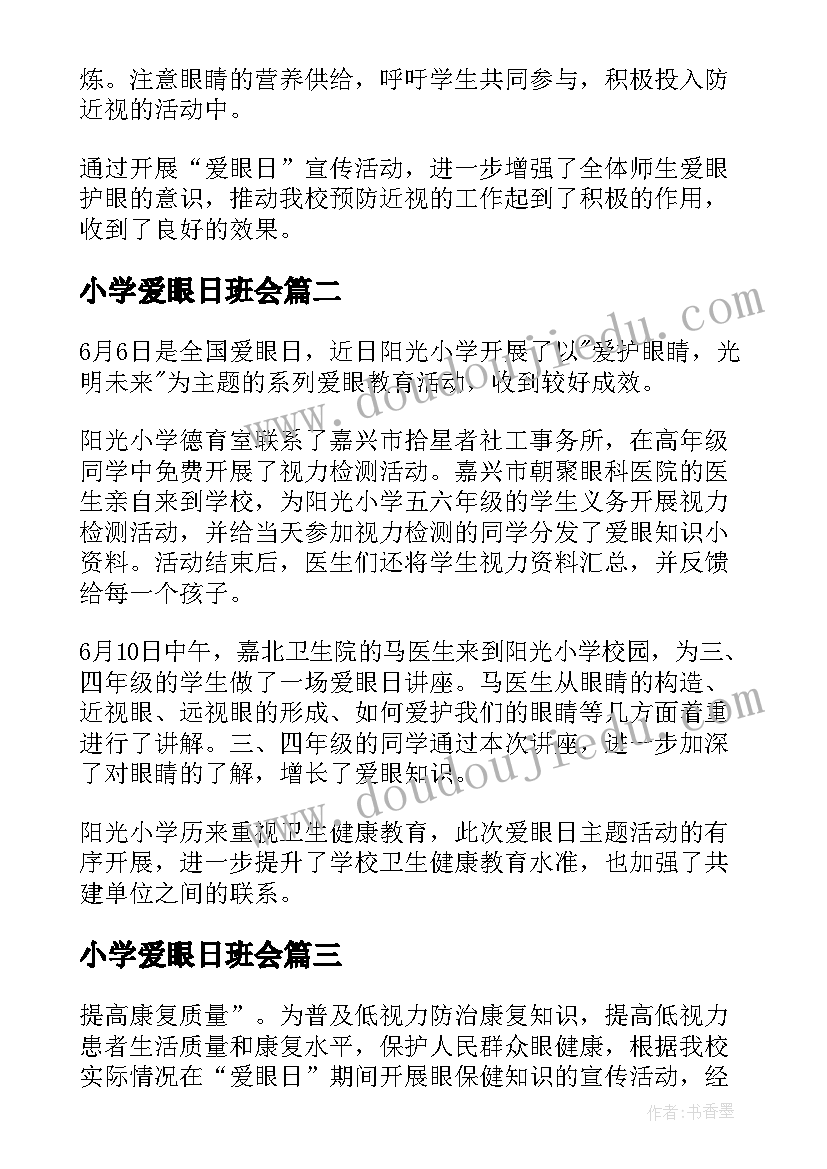 2023年小学爱眼日班会 小学爱眼日活动总结(大全10篇)