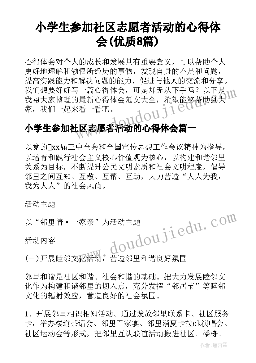 小学生参加社区志愿者活动的心得体会(优质8篇)