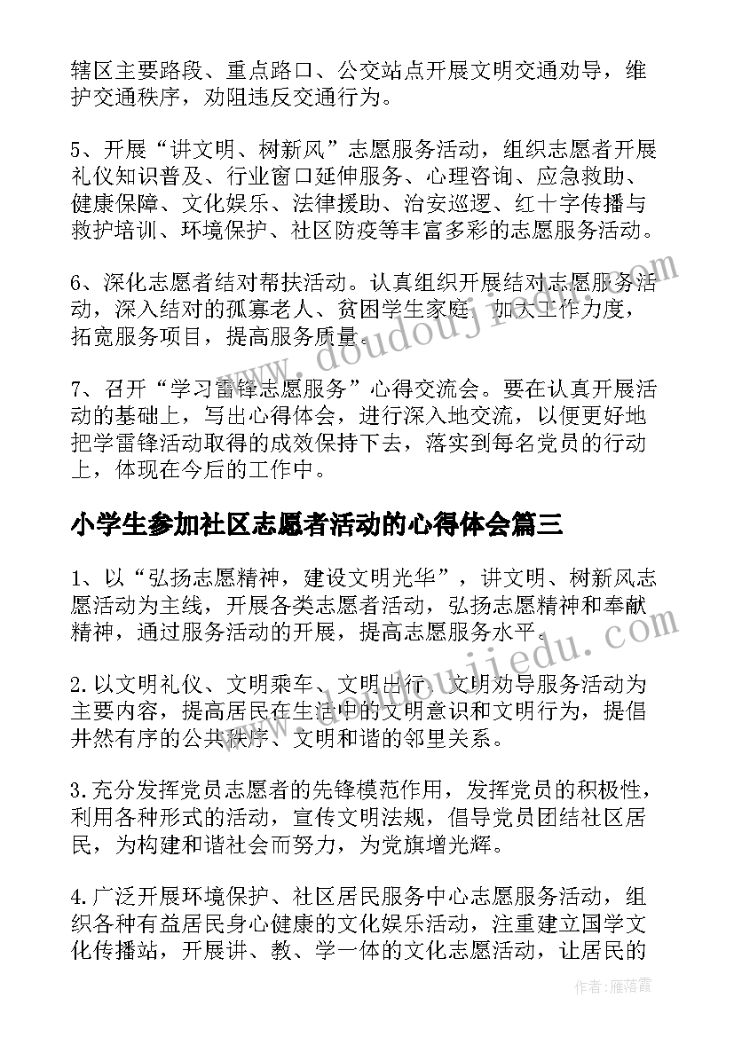 小学生参加社区志愿者活动的心得体会(优质8篇)