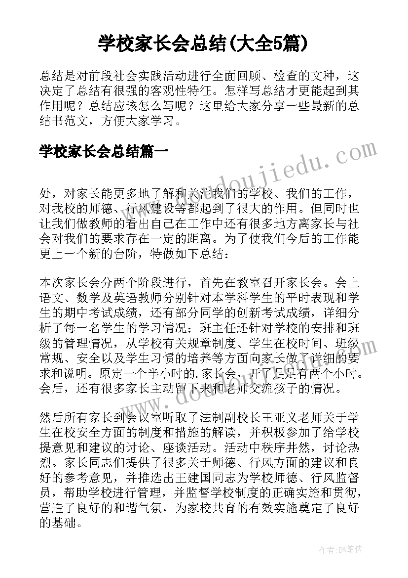 学校家长会总结(大全5篇)