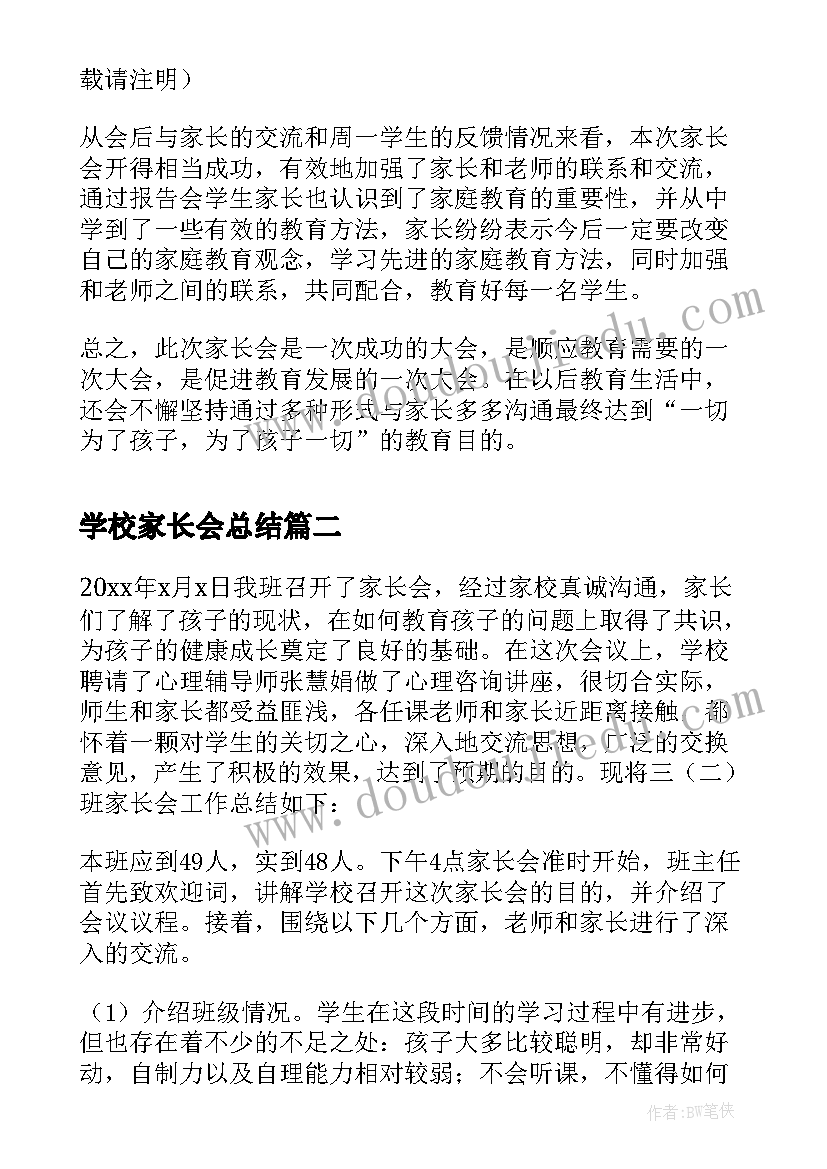 学校家长会总结(大全5篇)