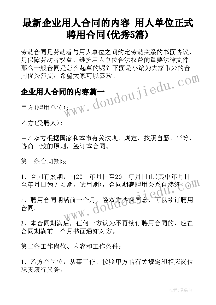 最新企业用人合同的内容 用人单位正式聘用合同(优秀5篇)