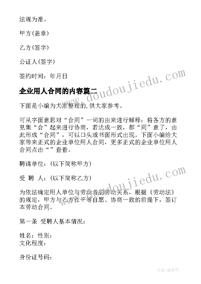 最新企业用人合同的内容 用人单位正式聘用合同(优秀5篇)