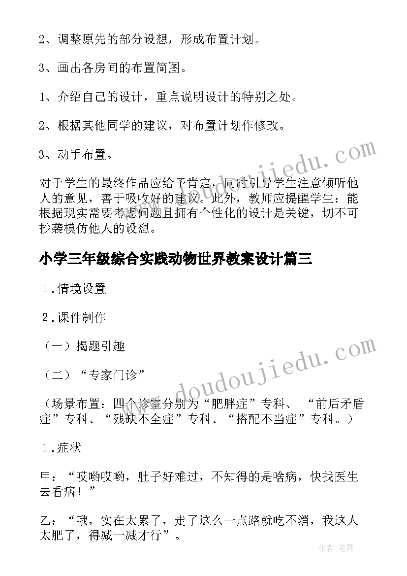 2023年小学三年级综合实践动物世界教案设计(精选5篇)