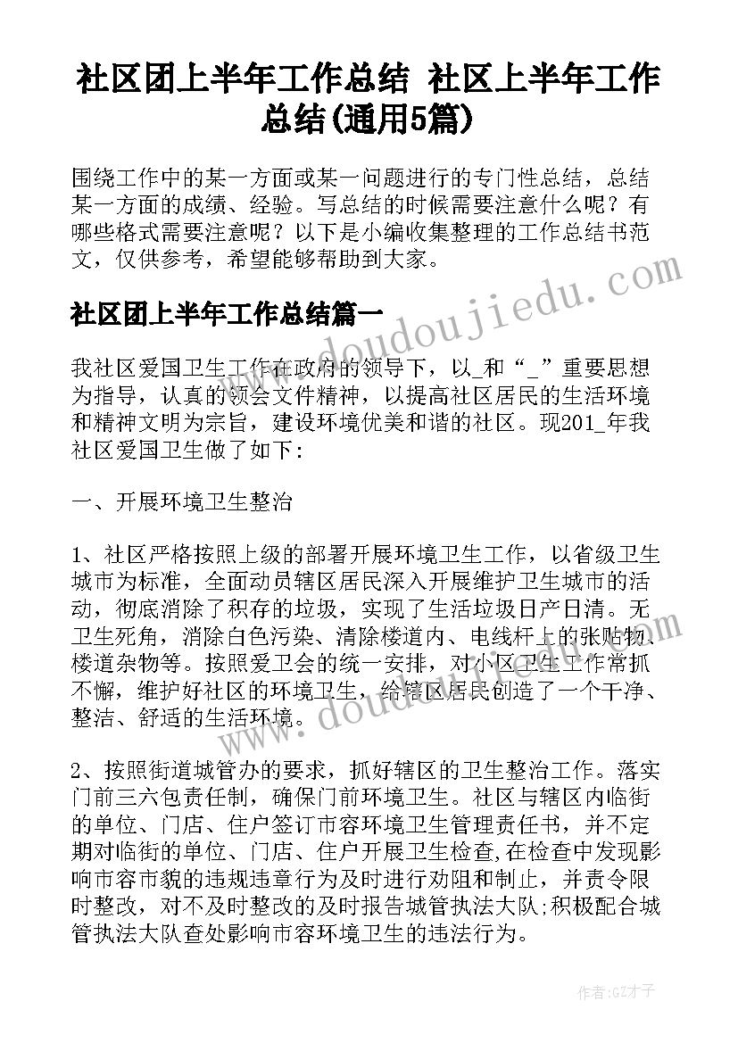 社区团上半年工作总结 社区上半年工作总结(通用5篇)