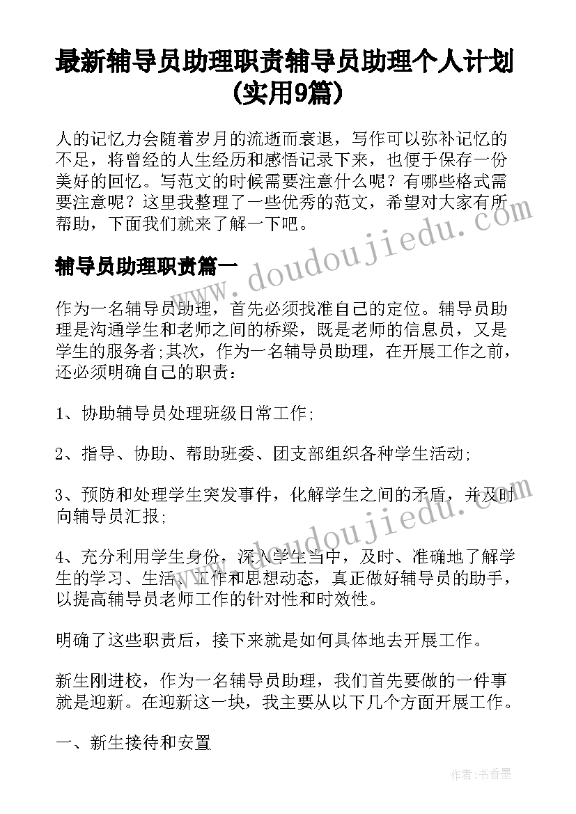 最新辅导员助理职责 辅导员助理个人计划(实用9篇)