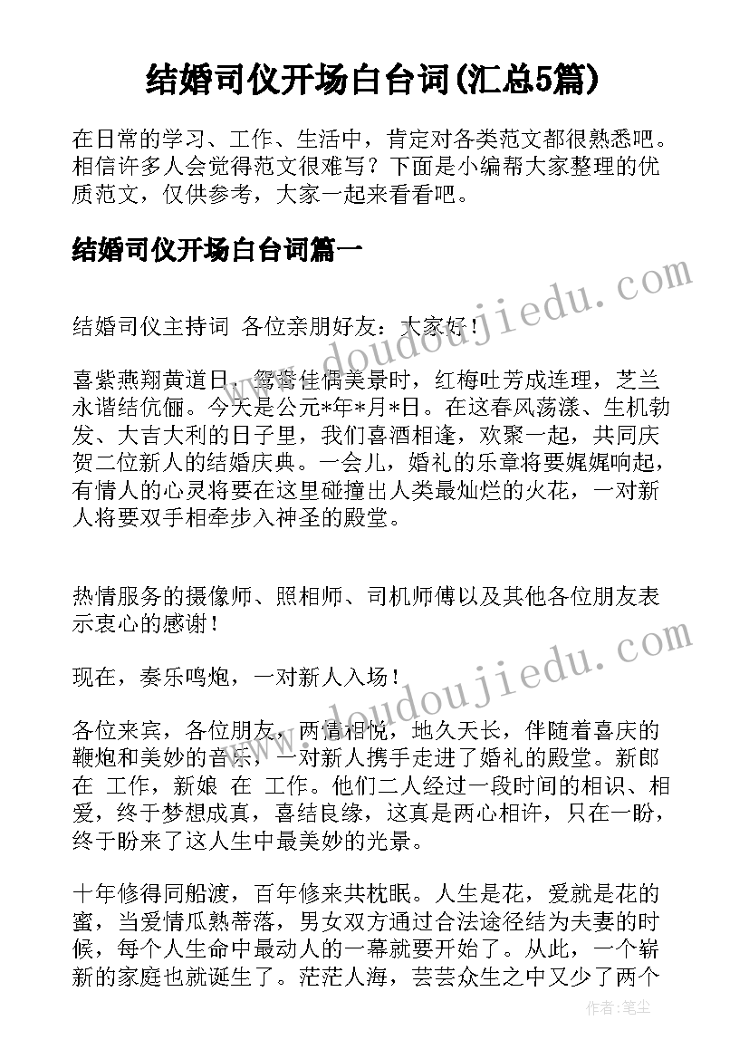 结婚司仪开场白台词(汇总5篇)