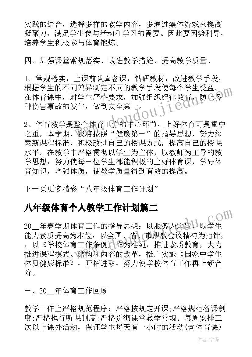 2023年八年级体育个人教学工作计划(精选10篇)