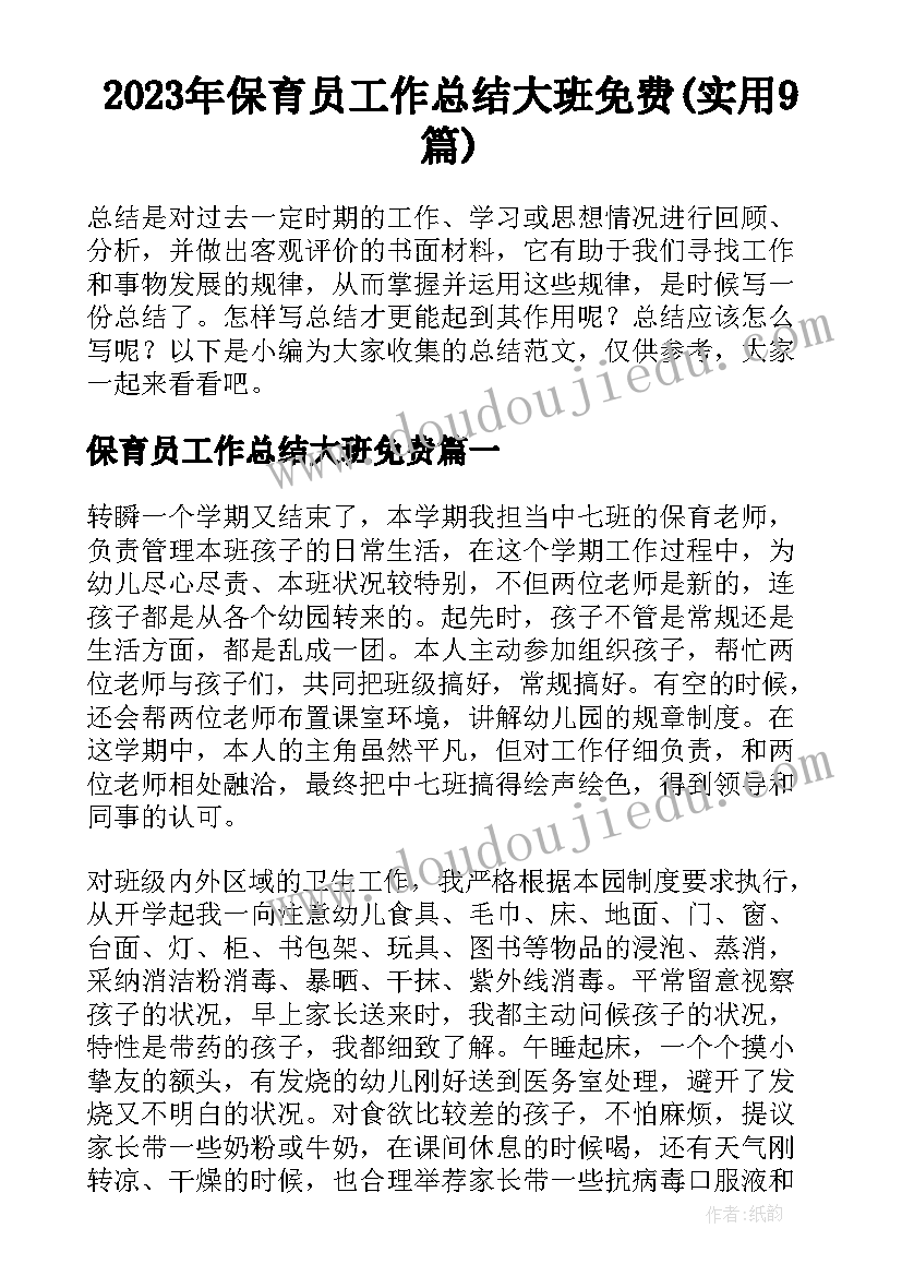 2023年保育员工作总结大班免费(实用9篇)