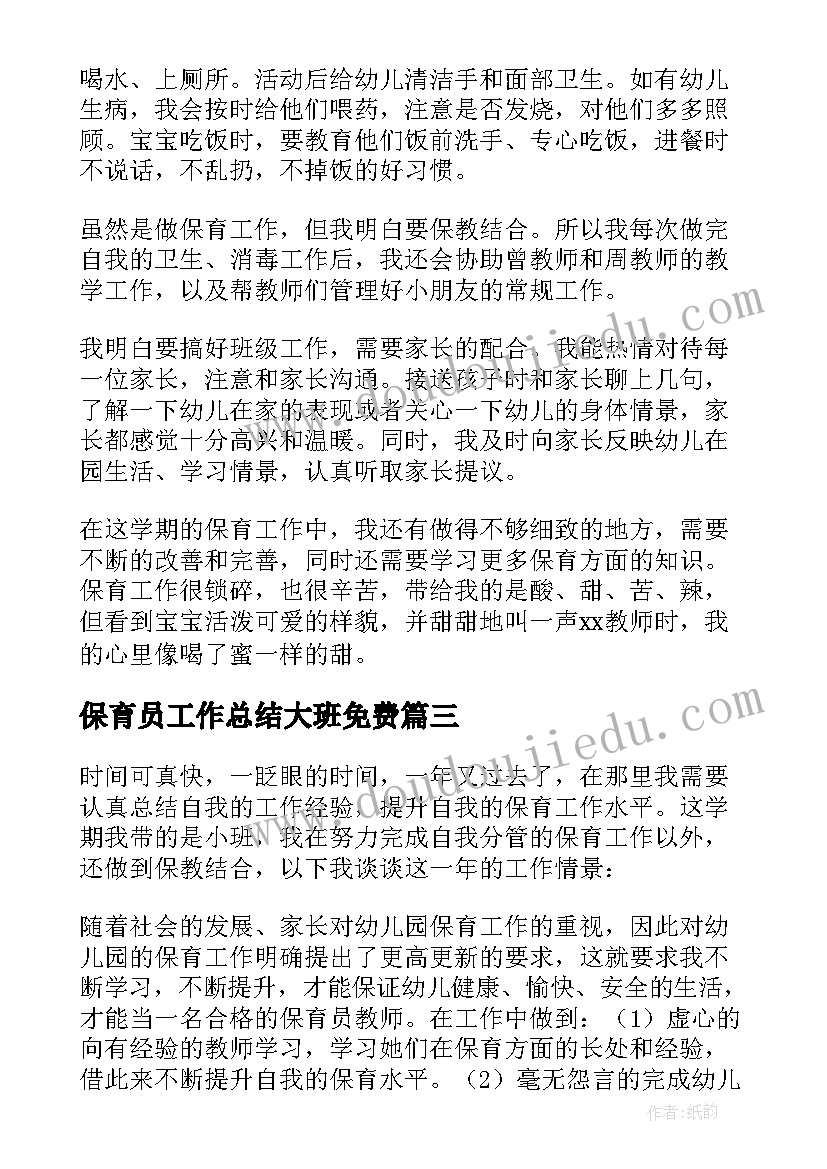 2023年保育员工作总结大班免费(实用9篇)