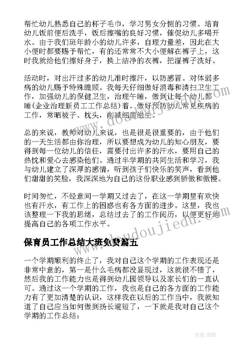 2023年保育员工作总结大班免费(实用9篇)