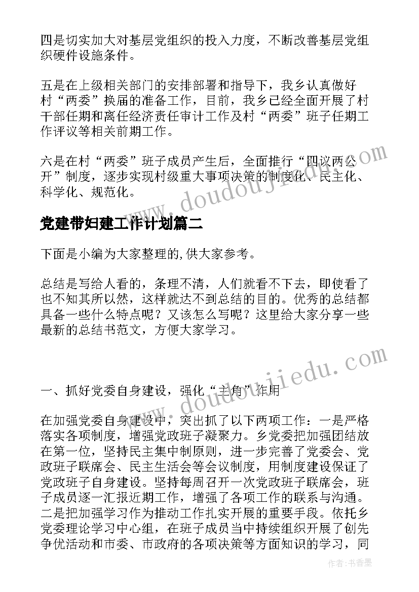 党建带妇建工作计划 乡镇党建工作汇报材料(实用5篇)