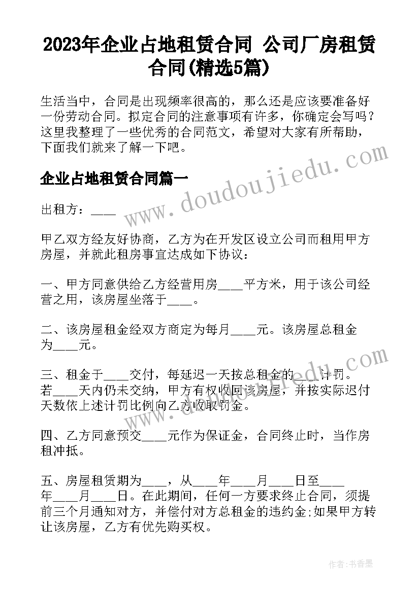 2023年企业占地租赁合同 公司厂房租赁合同(精选5篇)