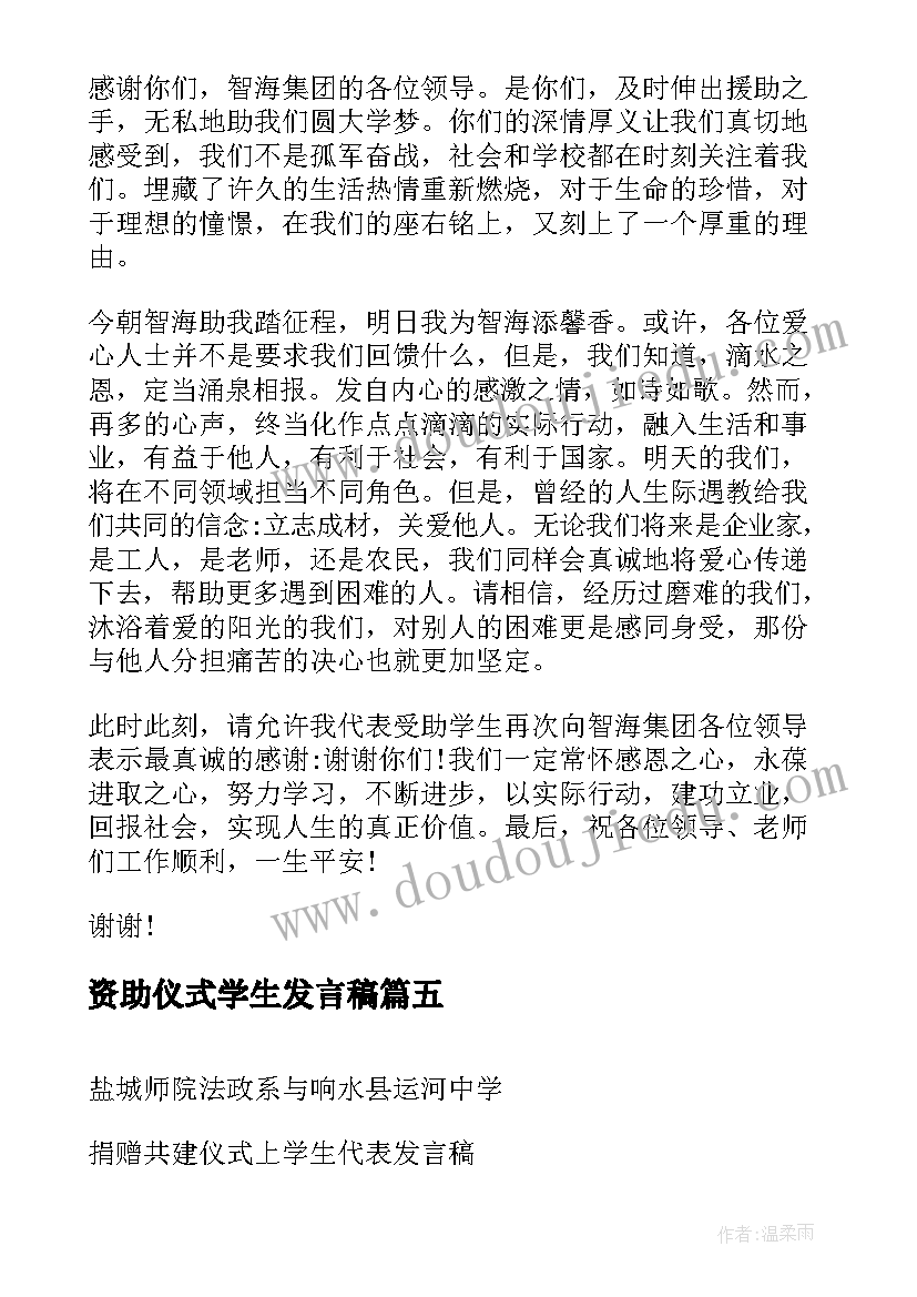 2023年资助仪式学生发言稿(汇总7篇)