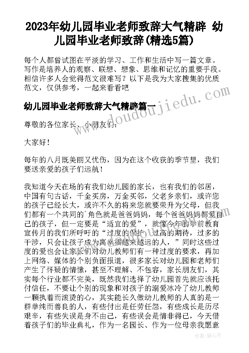 2023年幼儿园毕业老师致辞大气精辟 幼儿园毕业老师致辞(精选5篇)