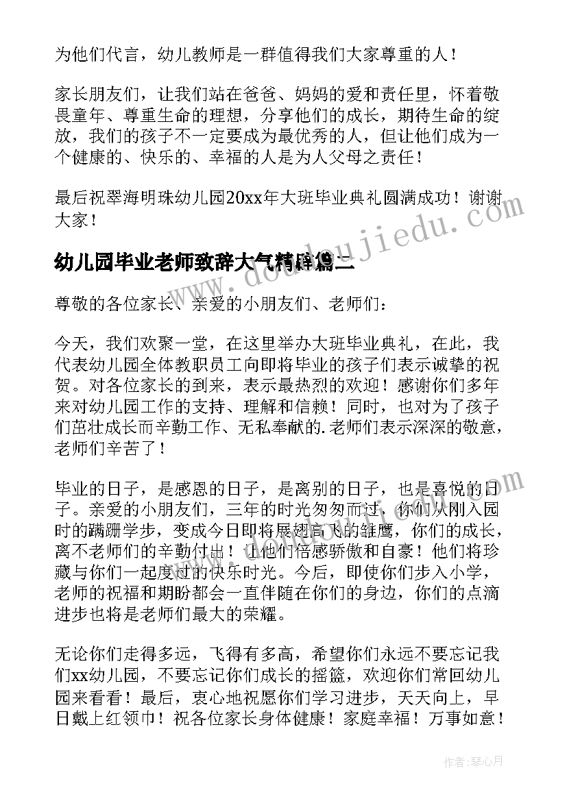 2023年幼儿园毕业老师致辞大气精辟 幼儿园毕业老师致辞(精选5篇)