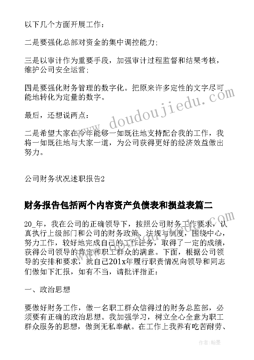 最新财务报告包括两个内容资产负债表和损益表(优质7篇)