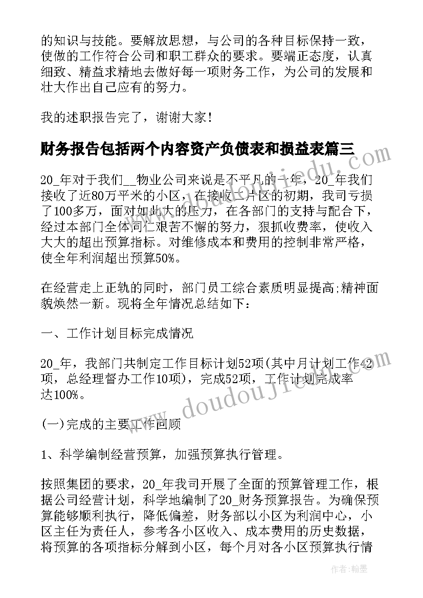 最新财务报告包括两个内容资产负债表和损益表(优质7篇)