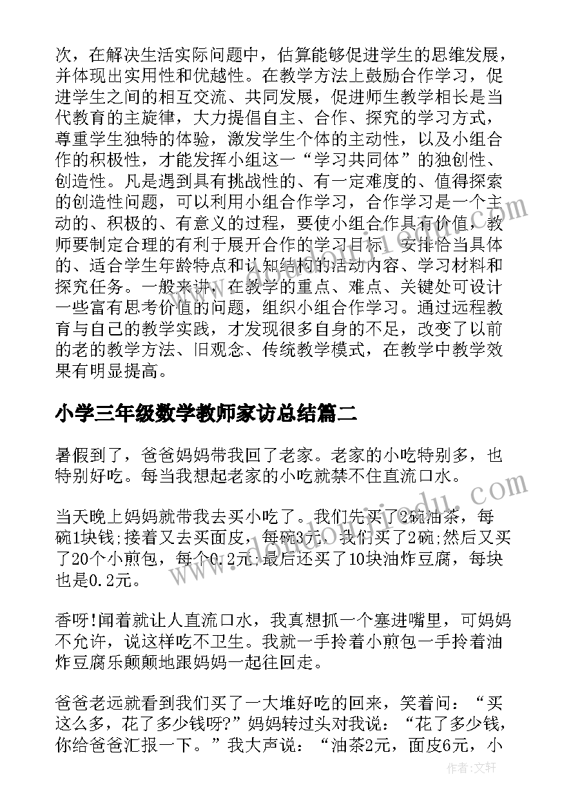 最新小学三年级数学教师家访总结(大全6篇)