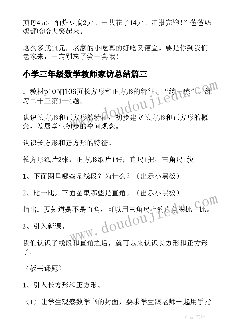 最新小学三年级数学教师家访总结(大全6篇)