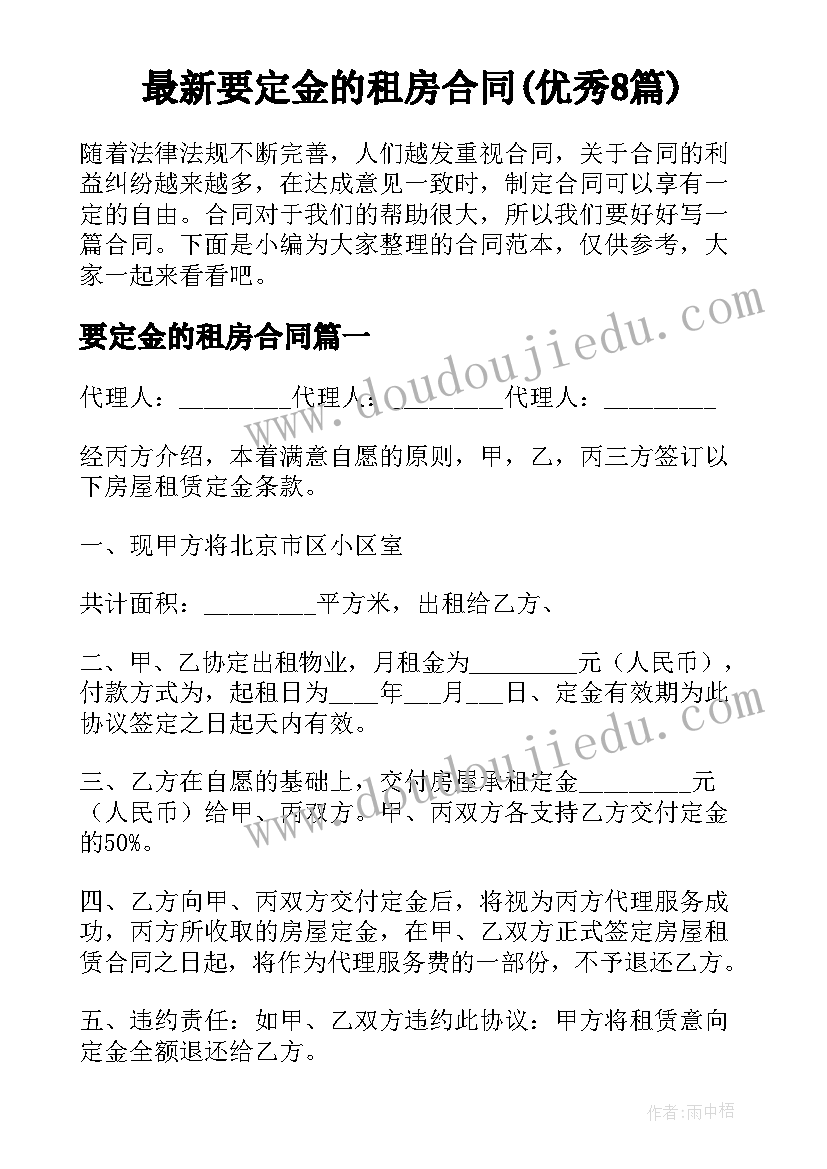 最新要定金的租房合同(优秀8篇)