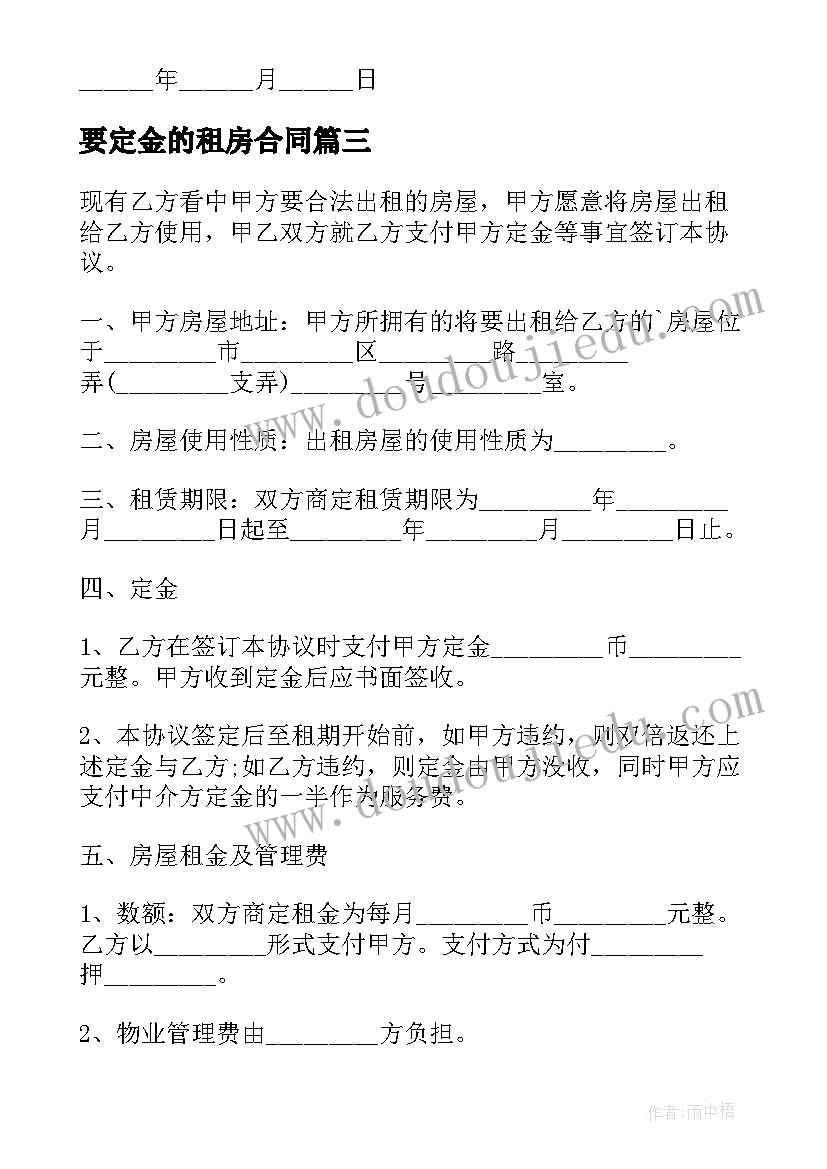 最新要定金的租房合同(优秀8篇)