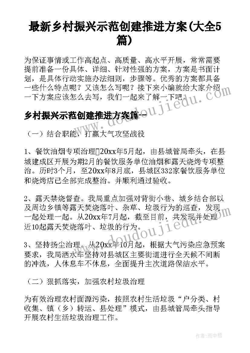 最新乡村振兴示范创建推进方案(大全5篇)