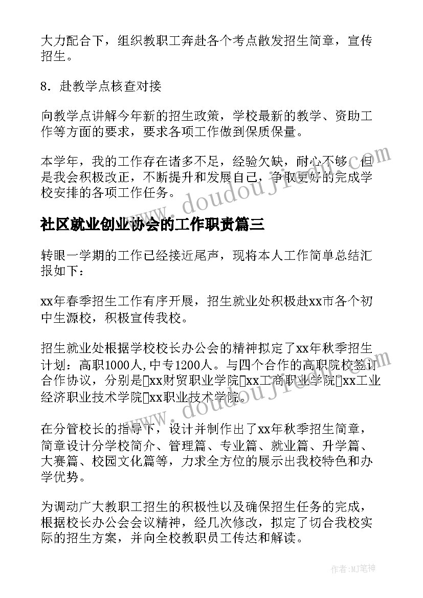 社区就业创业协会的工作职责(精选5篇)