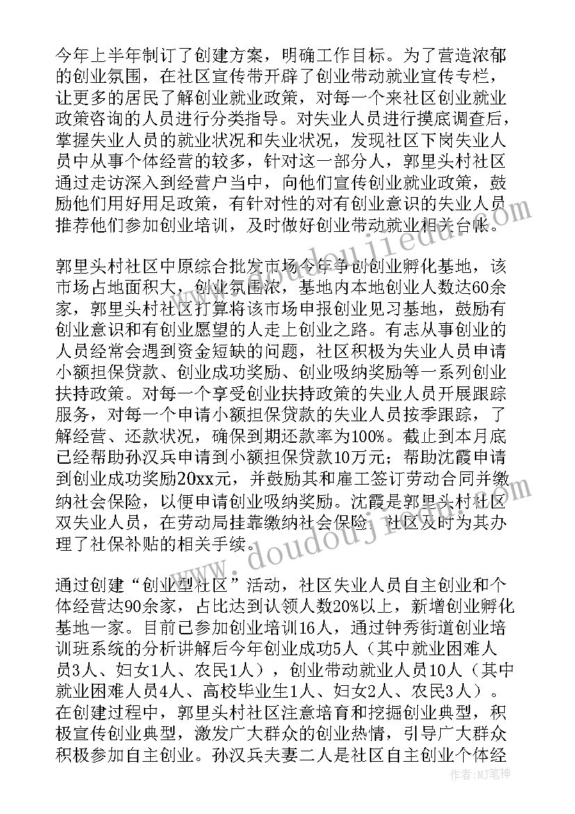 社区就业创业协会的工作职责(精选5篇)