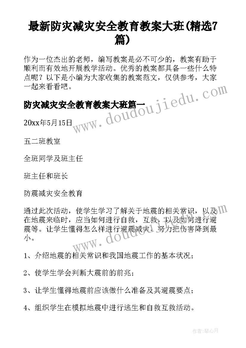 最新防灾减灾安全教育教案大班(精选7篇)