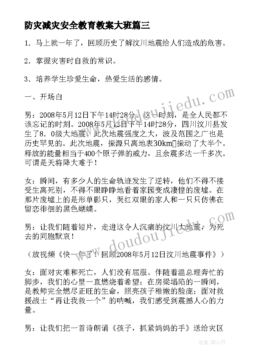 最新防灾减灾安全教育教案大班(精选7篇)