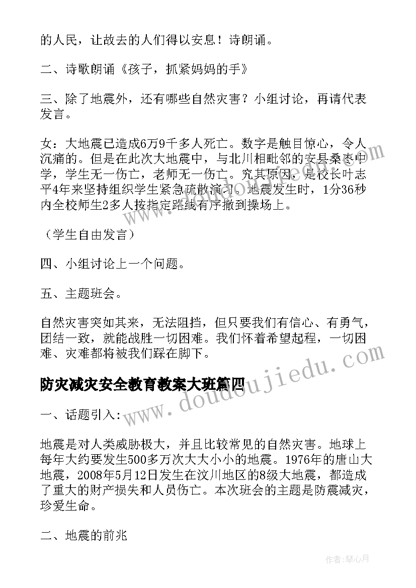 最新防灾减灾安全教育教案大班(精选7篇)