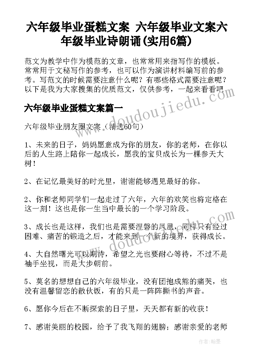 六年级毕业蛋糕文案 六年级毕业文案六年级毕业诗朗诵(实用6篇)