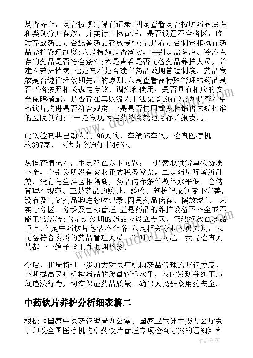 中药饮片养护分析细表 中药饮片自查报告(优质6篇)