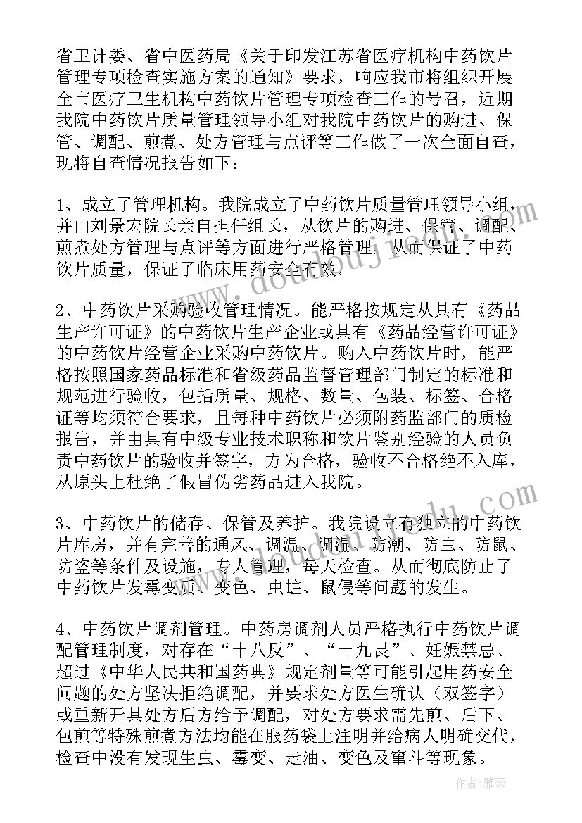 中药饮片养护分析细表 中药饮片自查报告(优质6篇)