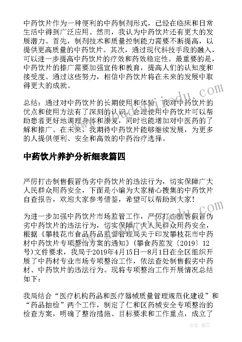 中药饮片养护分析细表 中药饮片自查报告(优质6篇)