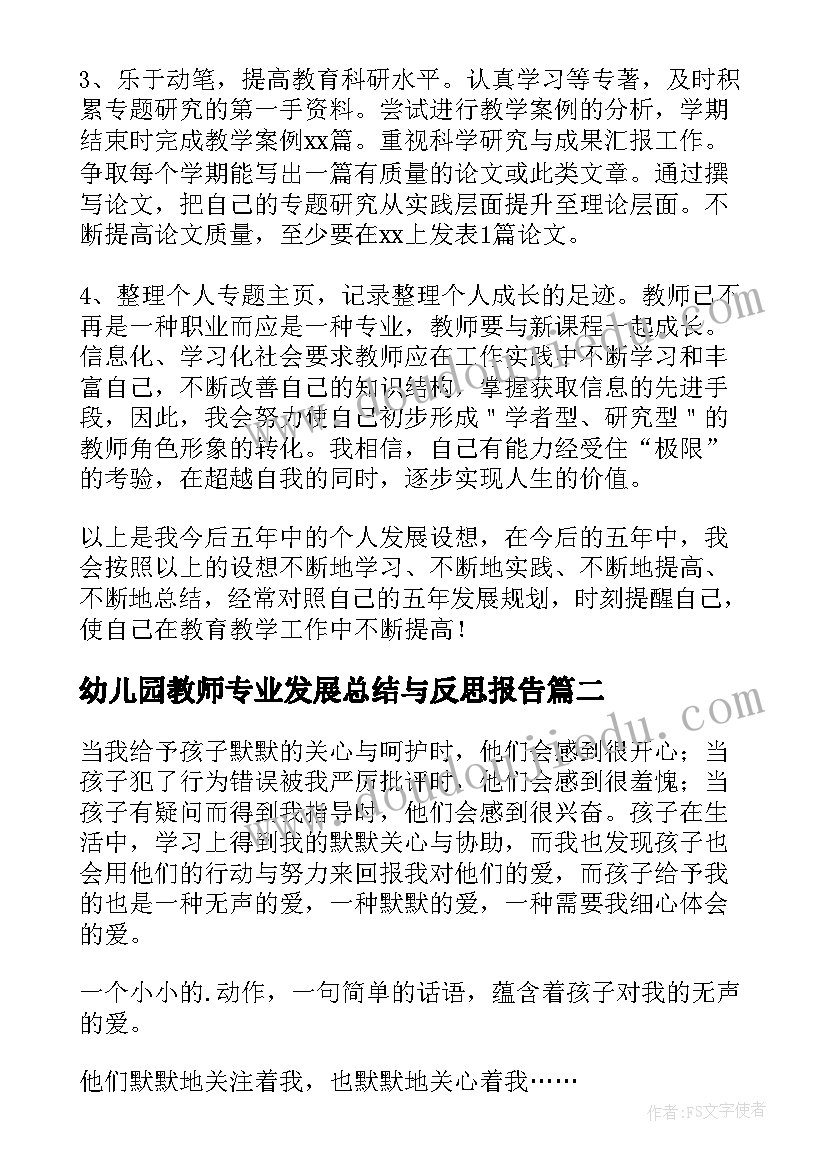 最新幼儿园教师专业发展总结与反思报告 幼儿园教师专业发展工作总结(汇总5篇)