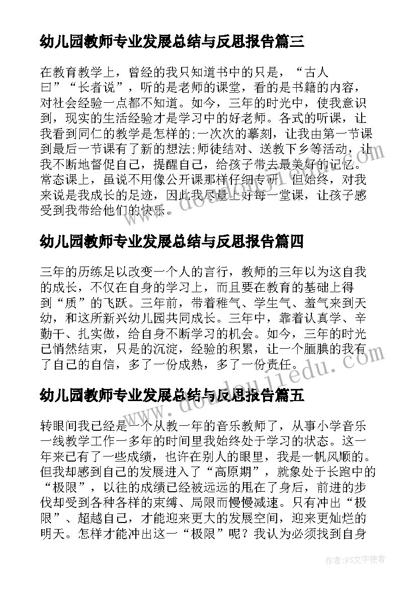 最新幼儿园教师专业发展总结与反思报告 幼儿园教师专业发展工作总结(汇总5篇)