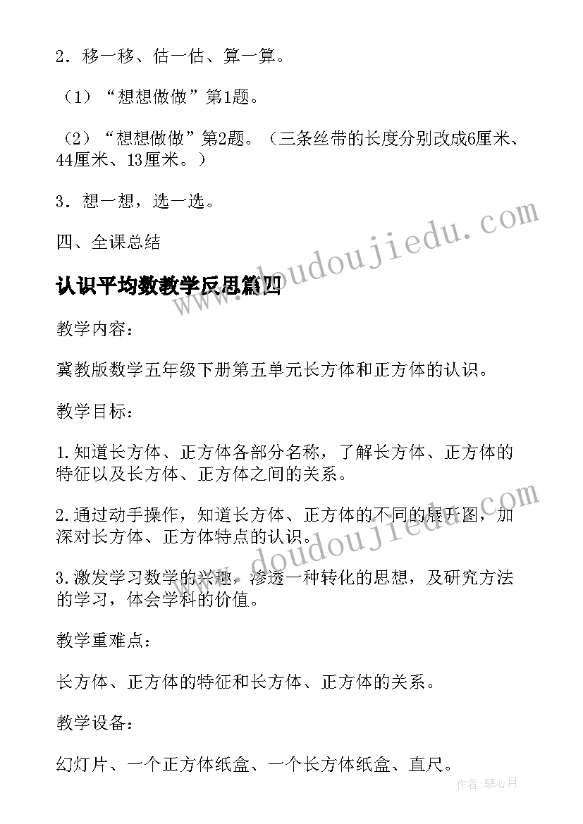 认识平均数教学反思(模板5篇)