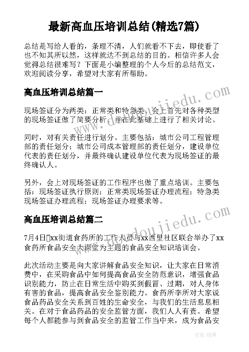 最新高血压培训总结(精选7篇)