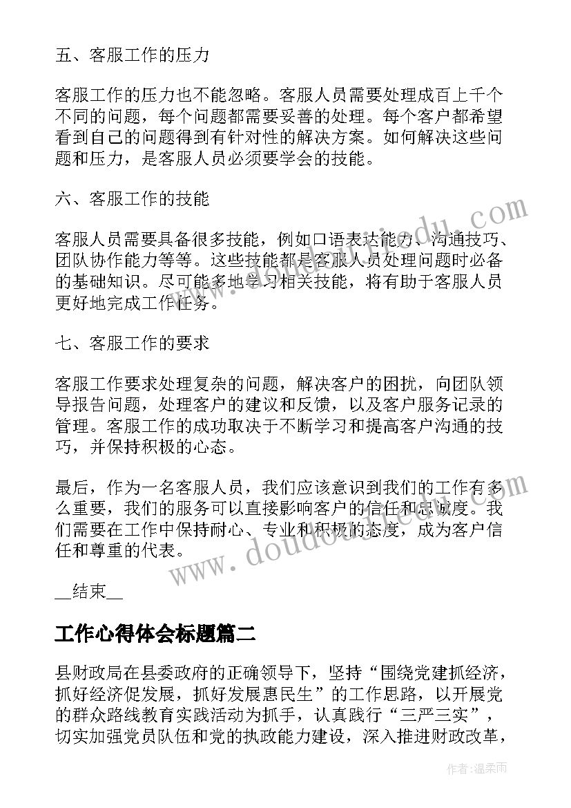 2023年工作心得体会标题(模板5篇)